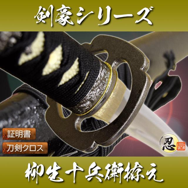 模造刀 剣豪 柳生新陰流 柳生十兵衛三厳拵え クリーニングクロス付