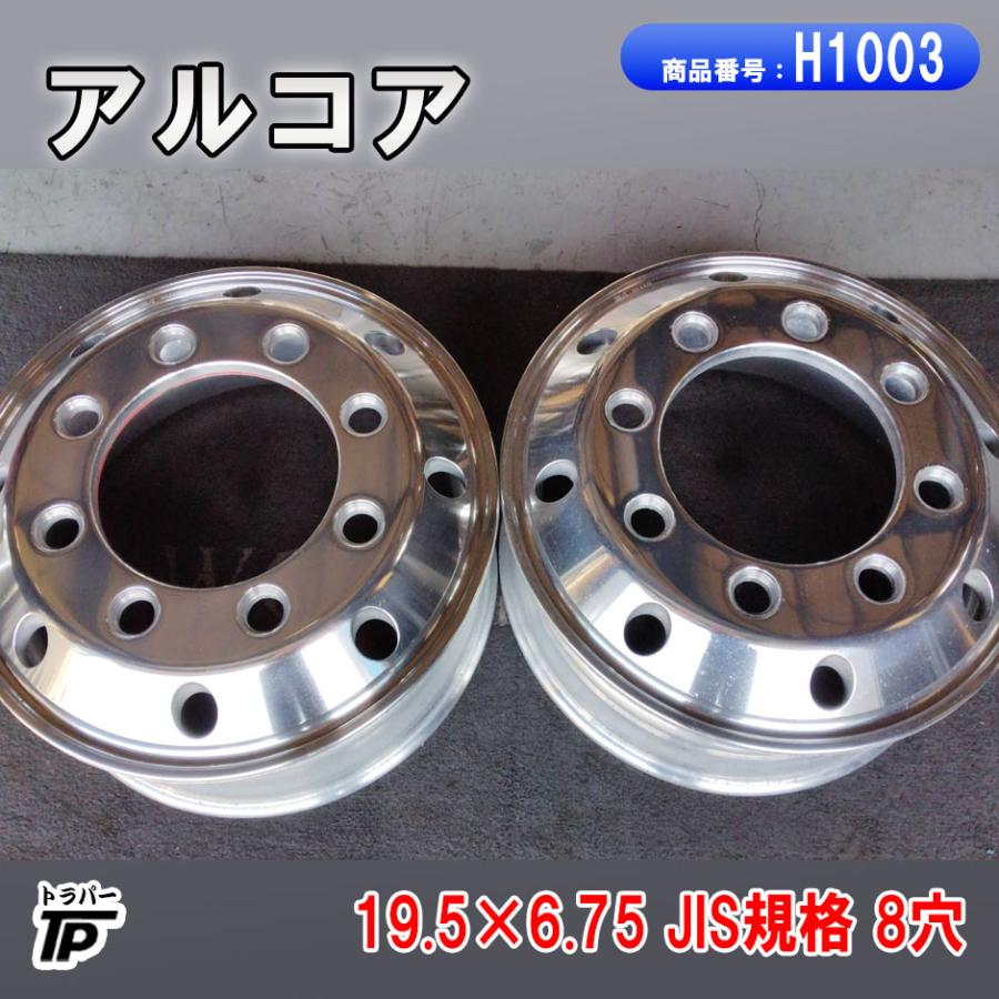 トラック アルコア アルミホイール 19.5×6.75 JIS規格 8穴 2本 中古