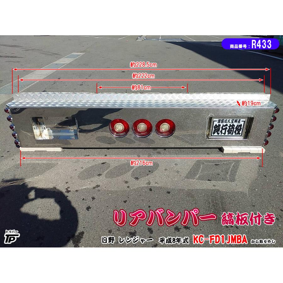 リアバンパー 縞板付き 日野 レンジャー H8年式 KC-FD1JMBA デコトラ