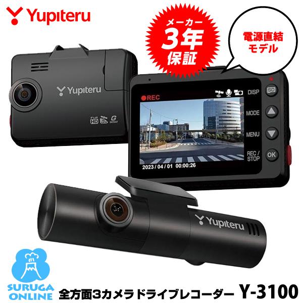 ユピテル（yupiteru） ドライブレコーダー 3カメラ marumie Y-3100