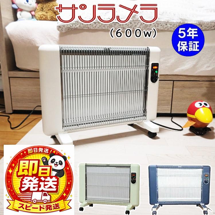 5年保証付き サンラメラ600W型 正規販売店 ブルー/グリーン/ホワイト