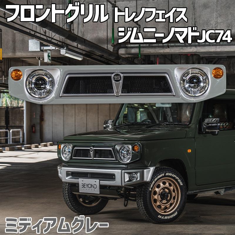 フロントグリル ジムニー ノマド JC74 BEYOND ミディアムグレー 塗装済