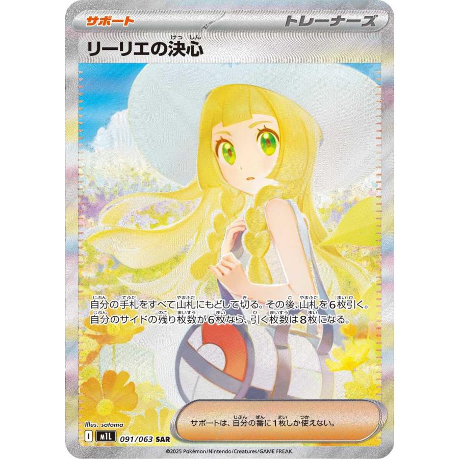 リーリエの決心 SAR M1L 091/063 ポケモンカードゲーム : トレカタウン