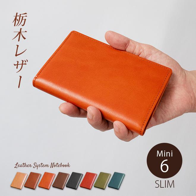 スリムタイプ】システム手帳 ミニ6穴 サイズ【栃木オイルレザー】【本