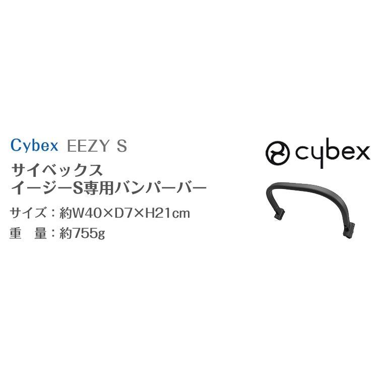 サイベックス（CYBEX） イージーS用 バンパーバー cybex EEZYS