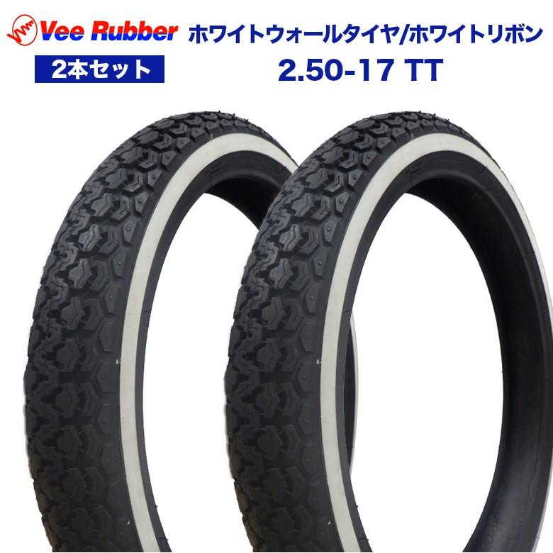 Vee Rubber 2.50-17 TT 17インチ タイヤ 2本セット ホワイトウォール