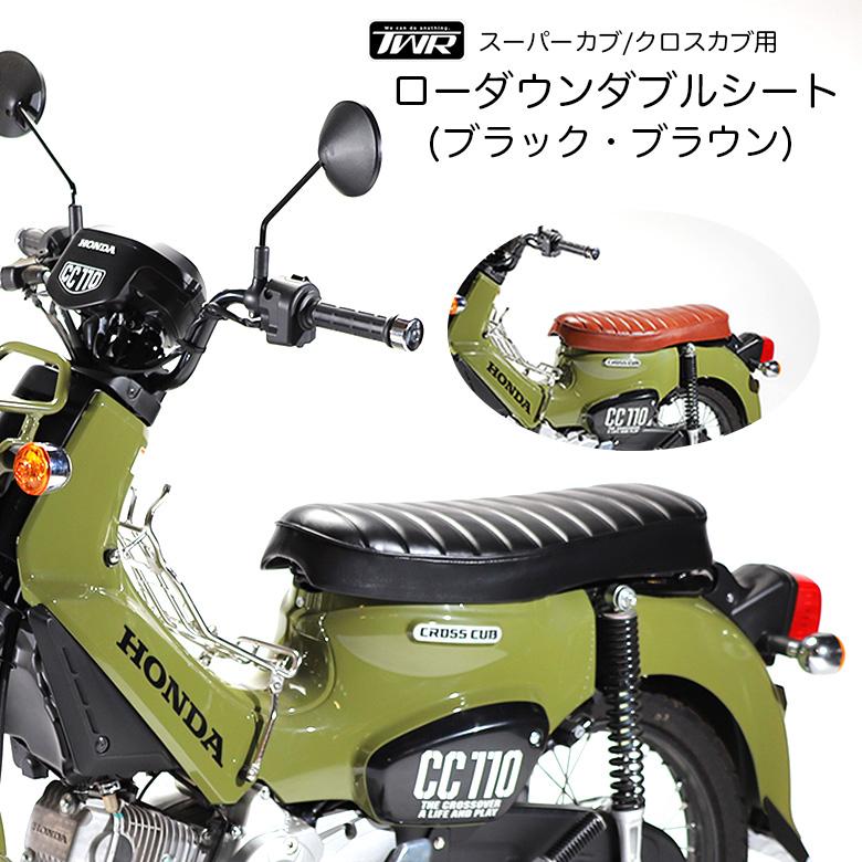 TWR ローダウンダブルシート スーパーカブ クロスカブ TWR製 ブラック