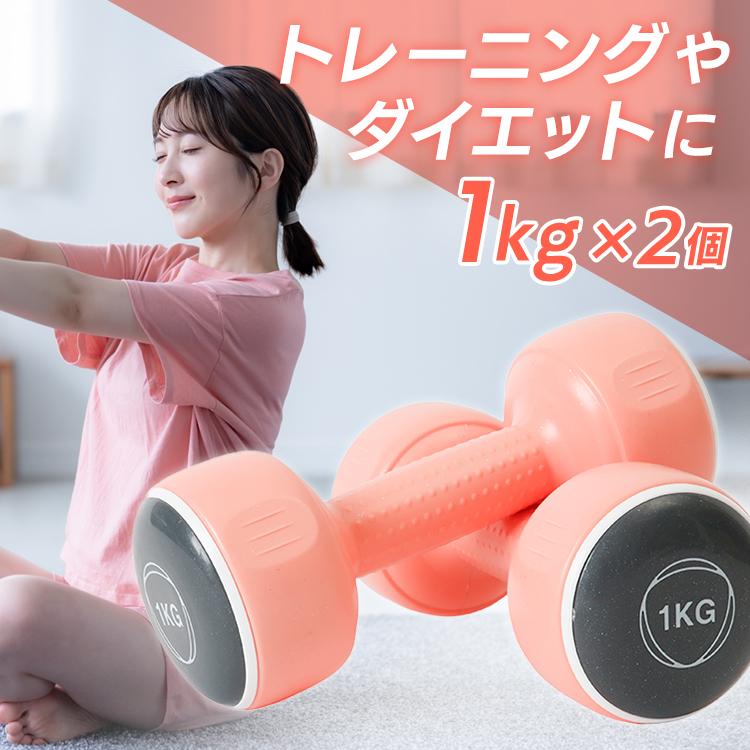 ダンベル セット 2個セット ダンベルセット 1kg ピンク TKS42HM002-1KG