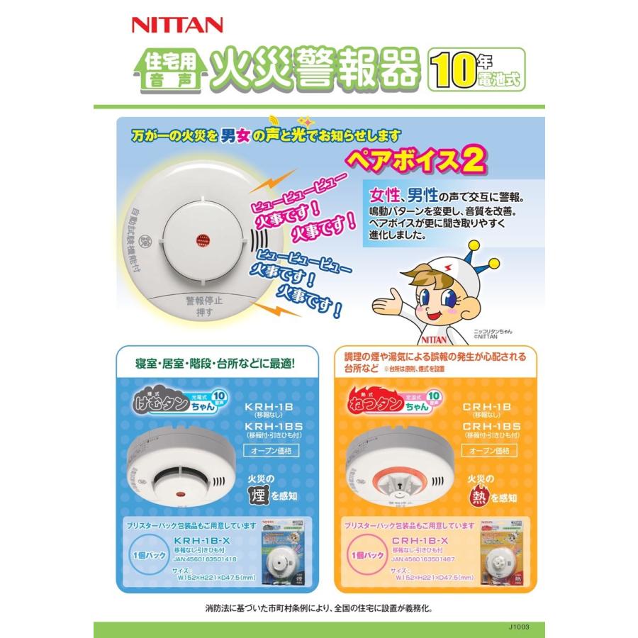 NITTAN 【あすつく】ニッタン【KRH-1B】NITTAN 光電式住宅用火災警報器