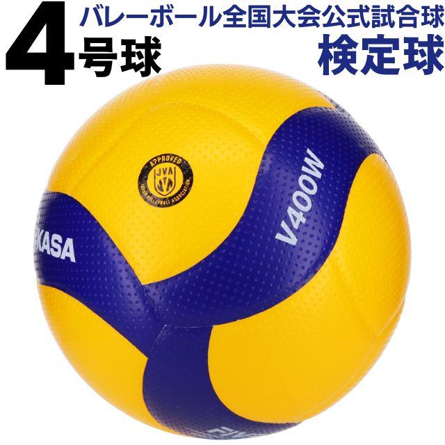 MIKASA（ミカサ） バレーボール ボール V400W 検定球 4号球 中学校