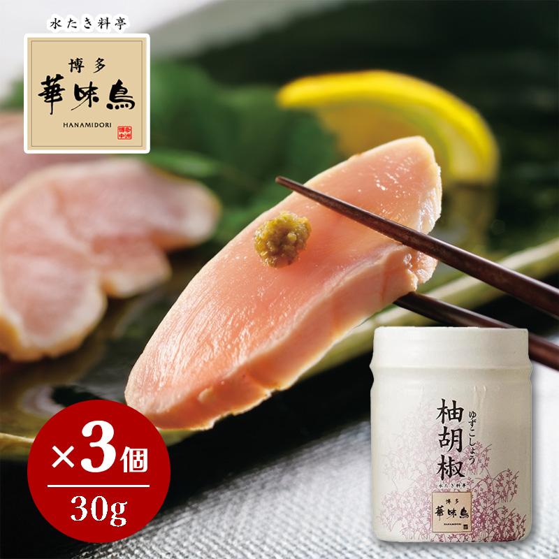 博多華味鳥 柚胡椒 30g 3個セット 国産 柚子胡椒 薬味 調味料 香辛料