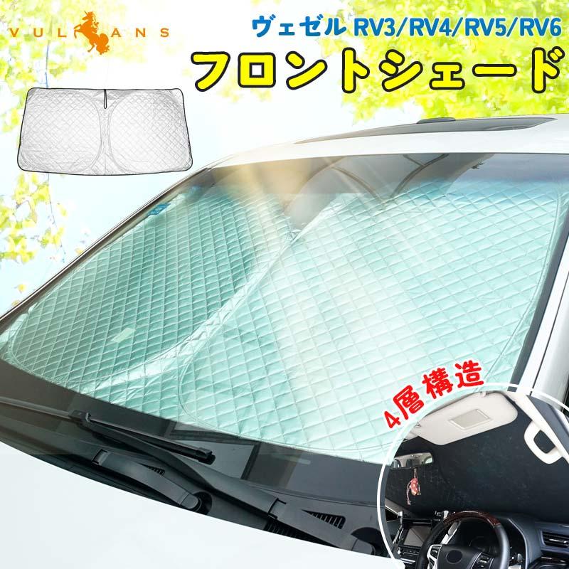 Vulcans 新型ヴェゼル RV3/RV4/RV5/RV6 サンシェード 車 フロント 4層