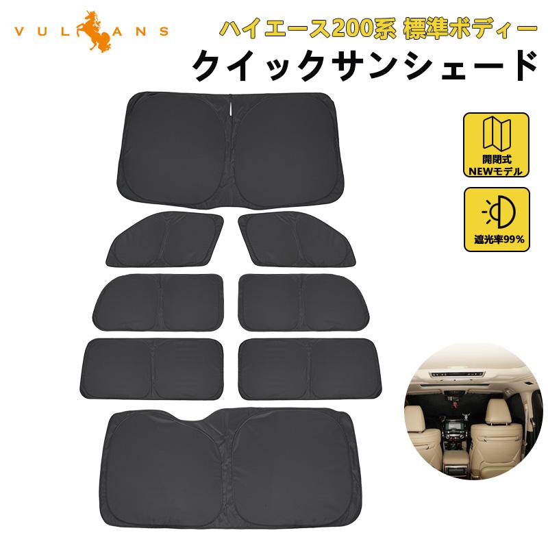 Vulcans クイックサンシェード ハイエース200系 1型〜5型 標準ボディー