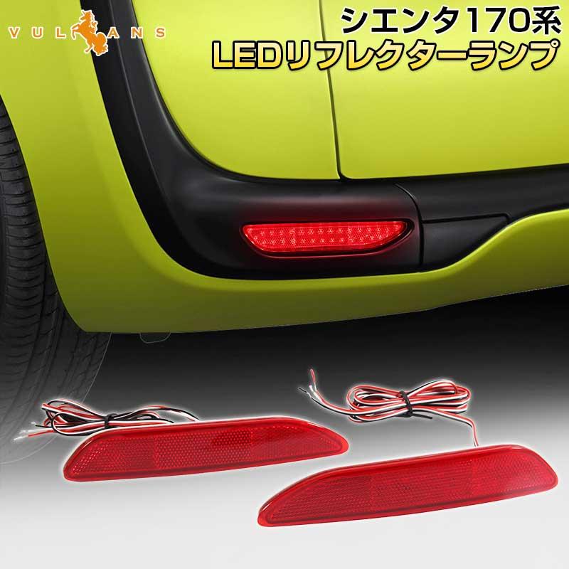 Vulcans 3点で1000円OFFクーポンあり】シエンタ170系 LEDリフレクター