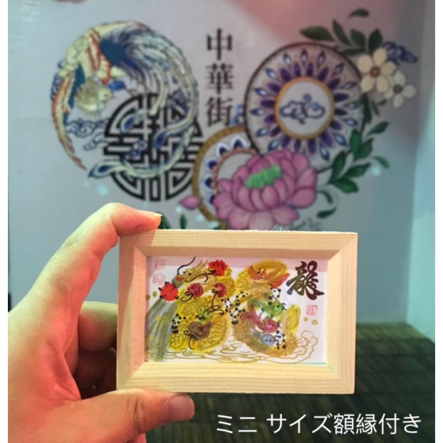 開運 ミニサイズ額縁付き 特小 2文字まで 中華街元祖・風水花文字 開運