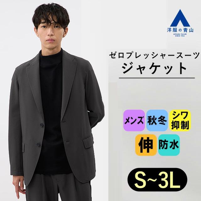 AOYAMA 【洋服の青山】ゼロプレッシャースーツ メンズ ジャケット