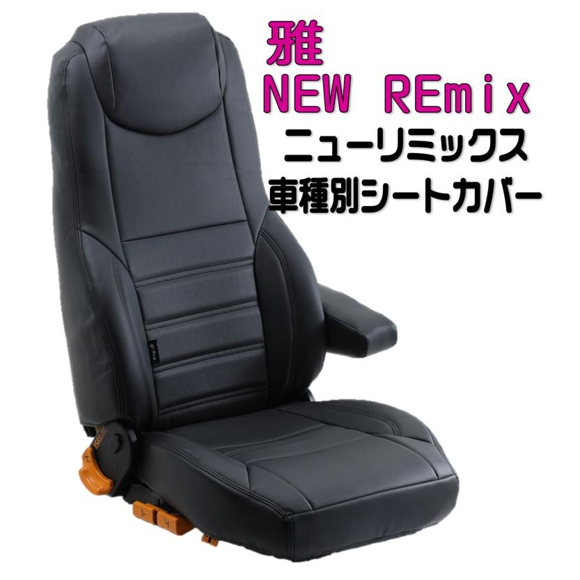 トラック 雅 雅 ファイブスターギガ前期 NEWリミックスシートカバー