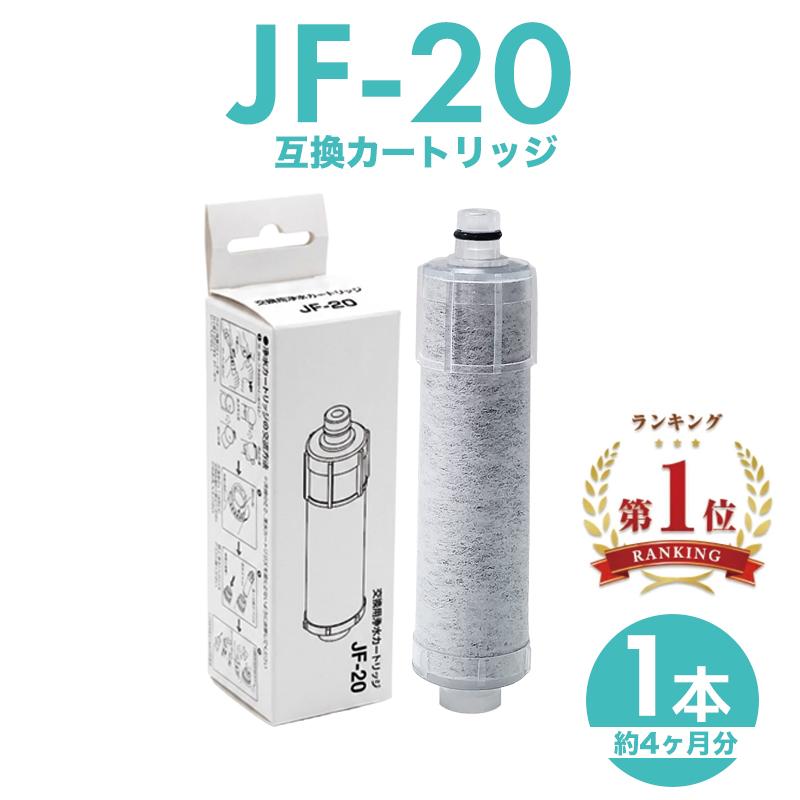 JF-20 JF-20TK-SW SF-T20 JF20TTO JF20TK 浄水カートリッジ 一体型浄水
