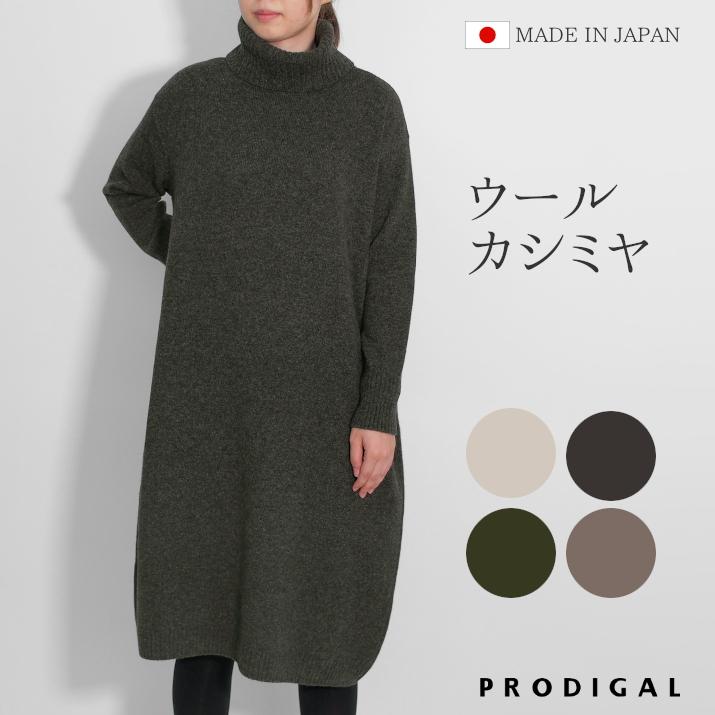 PRODIGAL（プロディガル） ウールカシミヤ ワンピース ニット