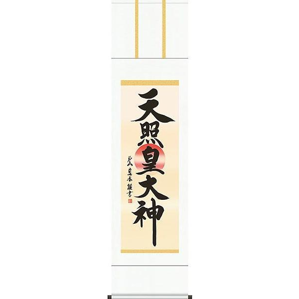 掛軸 (掛け軸) 天照皇大神 戸山真水 尺三立 約横44.5×縦164cm d6340