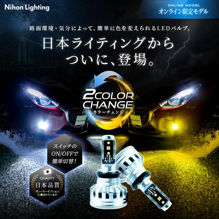 2年保証】日本ライティング カラーチェンジ 2色切り替えLED