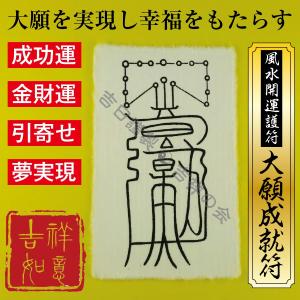 風水開運護符 金運が劇的にアップする お守り「富貴符」 強力な護符