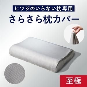 ヒツジのいらない枕 枕カバー ホワイト 至極専用 枕 ふわふわテンセル