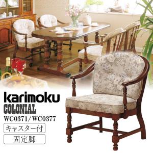カリモク家具（KARIMOKU FURNITURE） WC1000IK コロニアル 肘掛椅子 幅