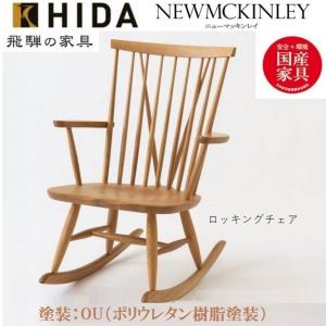 ロッキングチェア 飛騨産業 NEWMCKINLEY ニューマッキンレイチェア