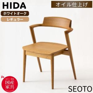 飛騨産業 ダイニングチェア 椅子 SEOTO セオト 飛騨高山 キツツキ