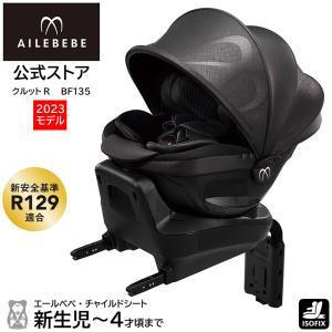 エールべべ・クルット チャイルドシート カーメイト エールベベ ISOFIX