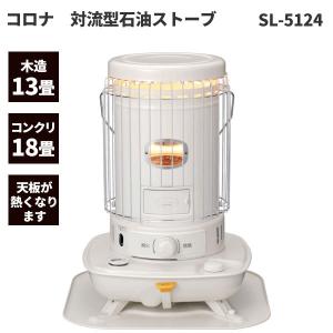 コロナ 対流型 石油ストーブ 木造13畳 コンクリート18畳まで SL-5123