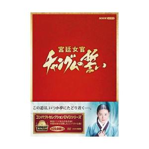 NHKエンタープライズ 新品 コンパクトセレクション 宮廷女官チャングム