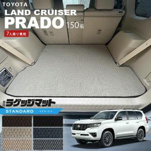 トヨタ（TOYOTA） プラド 150系 ラゲッジマット 7人乗り LXシリーズ