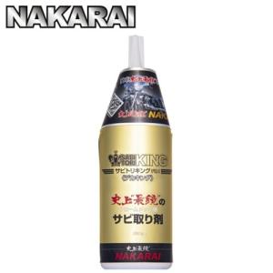 ナカライ メッキング サビトリキング セット メッキ保護剤 錆び落とし
