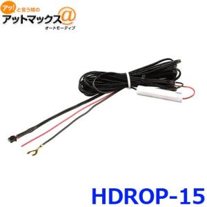 コムテック（Comtec） 駐車監視・直接配線コード HDROP-14 ドライブ