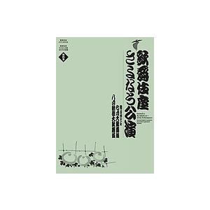 歌舞伎座さよなら公演 16か月全記録 第4巻/河竹登志夫/安孫子正