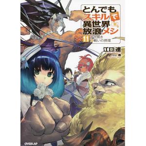新品 / ライトノベル とんでもスキルで異世界放浪メシ (全17冊) 全巻