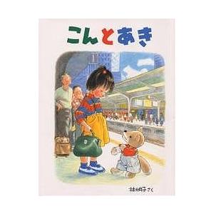 2026年3月】林明子（日本の絵本）のおすすめ人気ランキング - Yahoo
