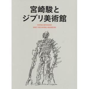 宮崎駿とジブリ美術館』 スタジオジブリ：編集 : くうねる堂 - 通販