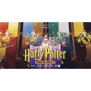静山社ペガサス文庫 ハリー・ポッター〈新装版〉全20巻セット : 三省堂
