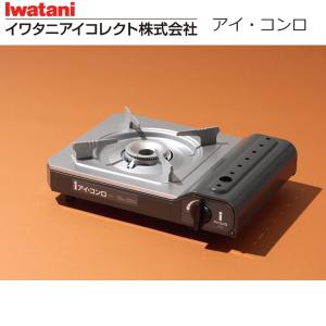 岩谷 イワタニアイコレクト カセットコンロ アイ・コンロ ZA-9M : ウー