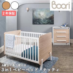 ブーリ BOORI 3 in 1 ベッド『ナッティ』B-NACB「ホワイト＆オーク