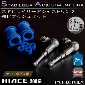ハイエース 200系 ワイド 2WD スタビライザーアジャストリンク 強化