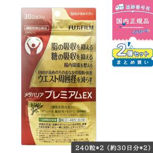 メタバリア FUJIFILM プレミアム EX 30日分 240粒 袋タイプ