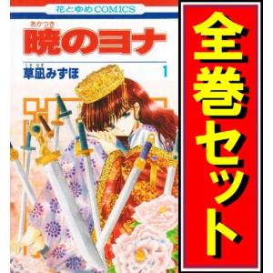 予約商品】暁のヨナ コミック 全巻セット（1-47巻セット・以下続巻)草