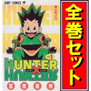 3月中旬より発送予定 / 新品 HUNTER×HUNTER ハンター×ハンター (1-38巻