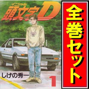 頭文字D （全48巻セット）／しげの秀一 : ネットオフ まとめてお得店