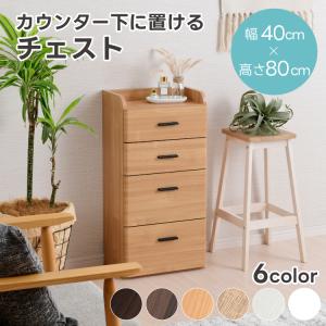 moca company カウンター下収納 チェスト 幅40cm 引出し 奥行25cm ロー