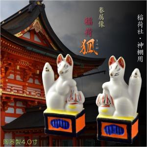 神具・稲荷社【陶器製眷属像：稲荷・狐 サイズ5.0寸（一対）】稲荷